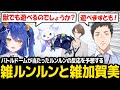 【SMCビンゴ】もしバトルドームがルンルンに当たったらどんな反応するか見たくて雑ルンルンと雑加賀美になるあまみゃとやしきず【天宮こころ 社築 加賀美ハヤト ルンルン にじさんじ】