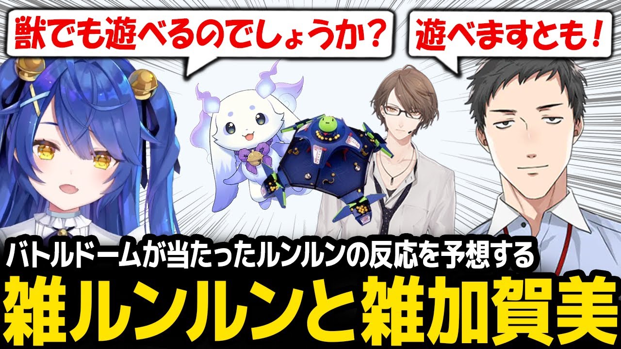 【SMCビンゴ】もしバトルドームがルンルンに当たったらどんな反応するか見たくて雑ルンルンと雑加賀美になるあまみゃとやしきず【天宮こころ 社築 加賀美ハヤト ルンルン にじさんじ】