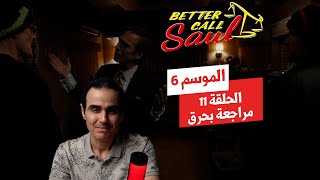 Better Call Saul | الموسم السادس | الحلقه 11 | مراجعة بحرق