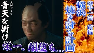 『横浜焼き討ち計画①』栄一、闇堕ち……150両を横領しテロリストに【青天を衝け解説第11回】