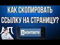 Как скопировать ссылку на страницу в ВК (ВКонтакте) с телефона?