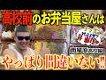 南風原高校前のお弁当屋さんはやっぱり間違いない!?【クリスの行こうぜ弁当屋!#39】