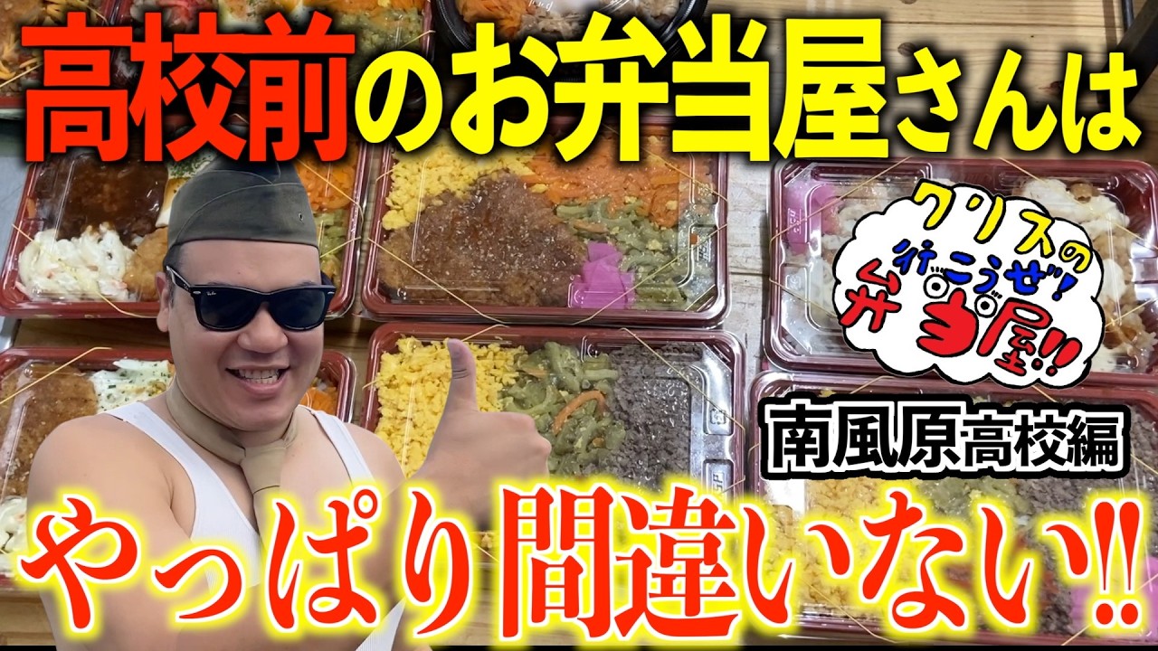 南風原高校前のお弁当屋さんはやっぱり間違いない!?【クリスの行こうぜ弁当屋!#39】