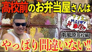 南風原高校前のお弁当屋さんはやっぱり間違いない!?【クリスの行こうぜ弁当屋！#39】