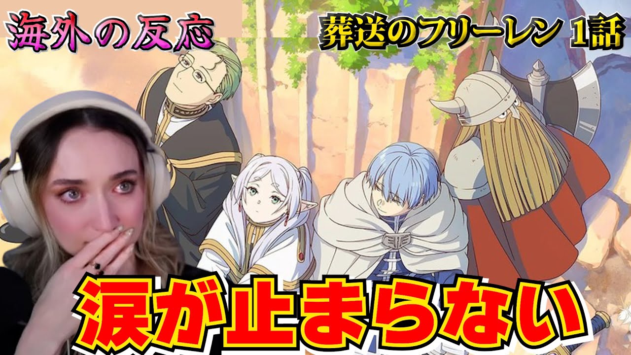 【海外の反応】「冒険の終わり」から始まる新たな物語に心打たれる美人お姉さん【葬送のフリーレン 第1話】【英語解説】