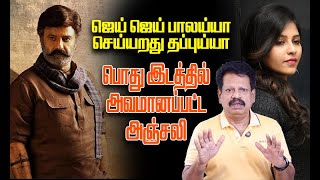 ஜெய் ஜெய் பாலய்யாசெய்யறது தப்புய்யா... - பொது இடத்தில் அவமானப்பட்ட அஞ்சலி