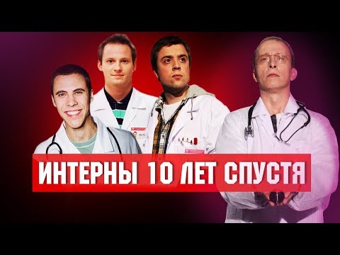 ЧТО СТАЛО с актерами сериала ИНТЕРНЫ. ТОГДА И СЕЙЧАС / 1 серия