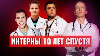 ЧТО СТАЛО с актерами сериала ИНТЕРНЫ. ТОГДА И СЕЙЧАС ЧТО СТАЛО с актерами сериала ИНТЕРНЫ. ТОГДА И СЕЙЧАС