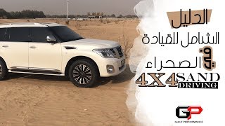 الدليل الشامل للقيادة في الصحراء 4x4 Sand Driving