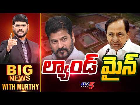 ల్యాండ్ మైన్ | Big News Debate With Murthy | CM Revanth Reddy | KCR | TV5 News - TV5NEWS