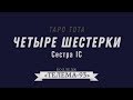 Курс Таро Тота.Сестра IC. Лекция № 24.Четыре Шестерки DEMO