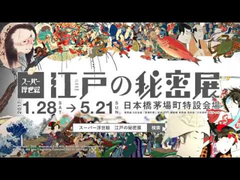 スーパー浮世絵「江戸の秘密」展 CM２