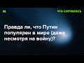 Удается ли Кремлю конвертировать имидж Путина во внешнеполитическое влияние?