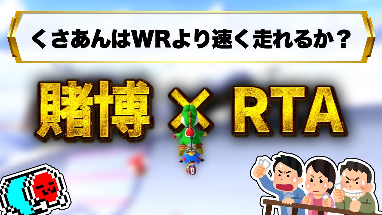 【現世界記録】禁断の賭博とRTAを掛け合わせたら大盛り上がりしたNX☆くさあんTwitch配信【マリオカート８デラックス】