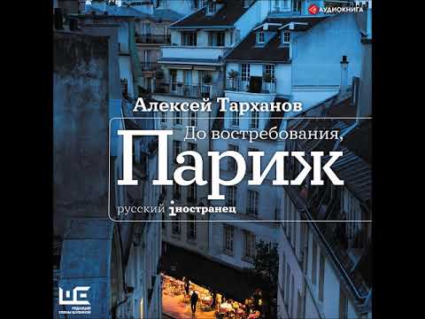 #Аудионовинка| Алексей Тарханов «До востребования, Париж»