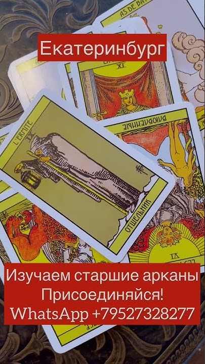 «Старшие арканы» карты таро Екатеринбург - YouTube