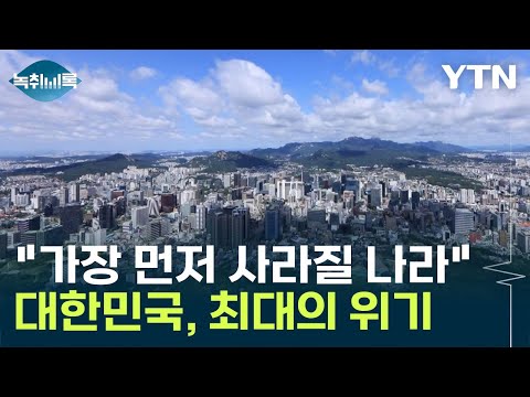 &amp;quot;대한민국, 가장 먼저 사라질 나라&amp;quot; 충격 발표 이유는? [Y녹취록]  / YTN