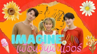 C-HOT Short Films : Imagine เพื่อนจิ้นฟินเว่อร์