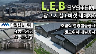 L.E.B SYSTEM 창고시설 (버섯재배사) 신축공사 조립식 경량철골 공사 및 샌드위치 패널 공사