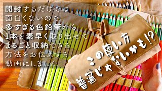 | 文房具紹介 & アイデア | 欲しい 1 本がすぐ取り出せて、100 本超えもまるっと収納アイデアと、ファーバーカステル ポリクロモス色鉛筆 120 色缶入り & ペンシルロールの紹介です！