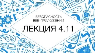 4.11 Безопасность веб-приложений. Client-side 4.11 Безопасность веб-приложений. Client-side