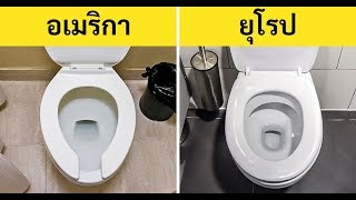 รายละเอียด 17 ข้อของบ้านในอเมริกาที่ชาวต่างชาติมีความสงสัย