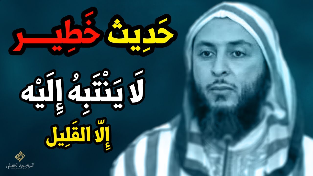 حَدِيث خَطِيــــر..! لَا ينتبه إليه إلا القليل ـ الشيخ سعيد الكملي
