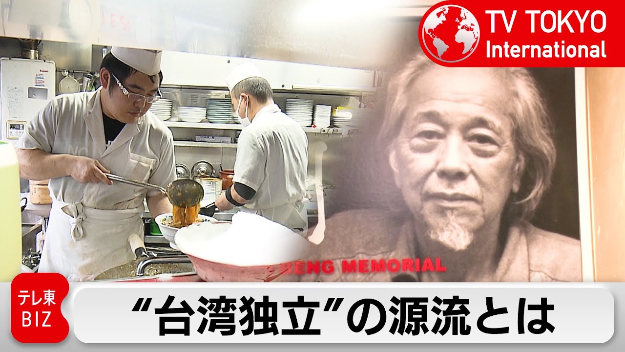 台湾、日本、中国で築かれた台湾アイデンティティ　源流の場とは【TV TOKYO International】