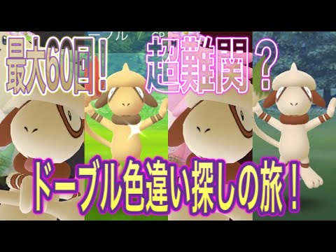 ポケモンgo ドーブルの色違いとおすすめ最適技 評価