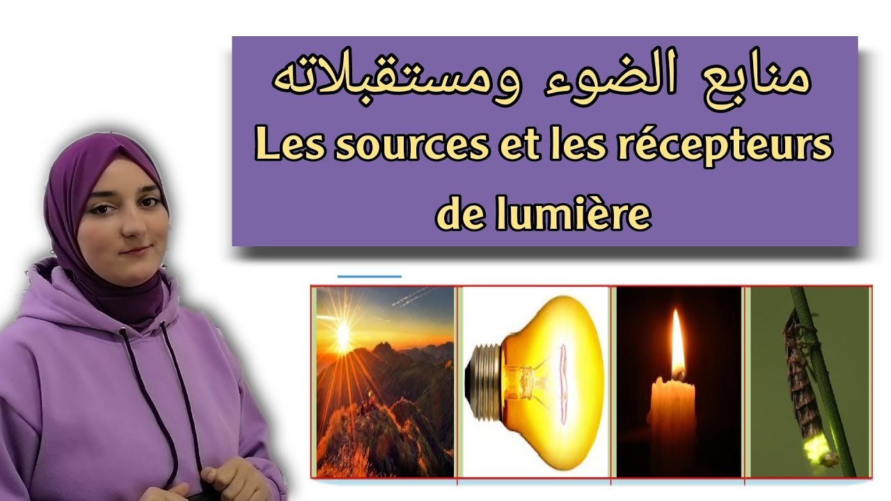 منابع الضوء ومستقبلاته - les sources et les récepteurs de lumière // السنة الثانية اعدادي
