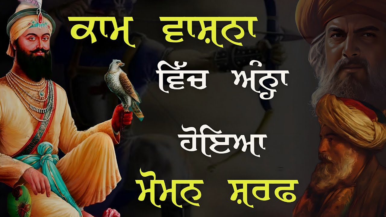 Remix Katha Kaam Vasna Vich Anha Hoyea Moman Sarf Guru Gobind 