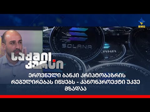 ეროვნული ბანკი კრიპტობაზრის რეგულირებას იწყებს - კანონპროექტი უკვე მზადაა