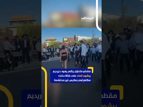 مقطع متداول يظهر يهود حريديم يرشون الماء على فتاة دخلت مظاهرتهم بملابس غير محتشمة اخبار المشهد