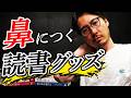 鼻につく読書グッズを紹介するよ!!
