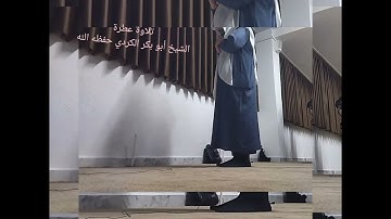 تلاوة عطرة الشيخ أبو بكر الكردي حفظه الله