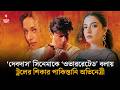 ‘দেবদাস’ সিনেমাকে ‘ওভাররেটেড’ বলে তোপের মুখে পাকিস্তানি অভিনেত্রী | Devdas | Shomoyer Alo