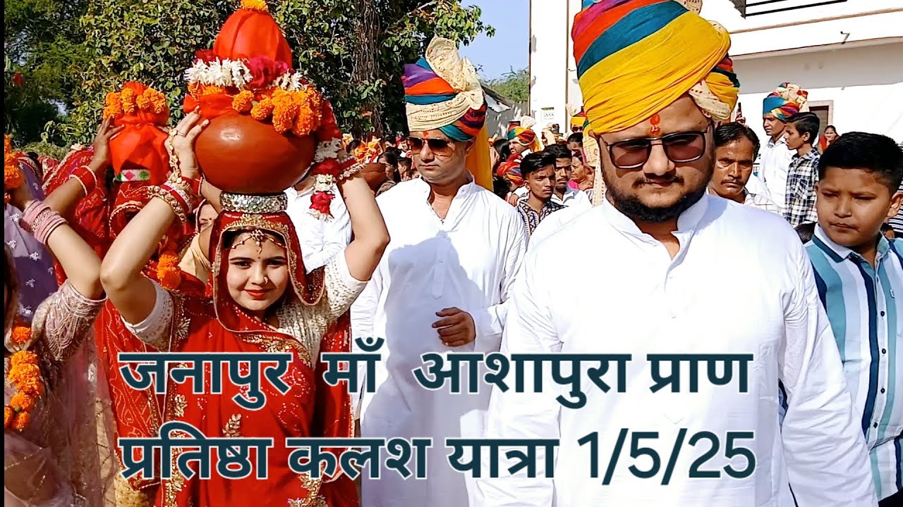 जनापुर  माँ  आशापुरा प्राण प्रतिष्ठा कलश यात्रा 1/5/25