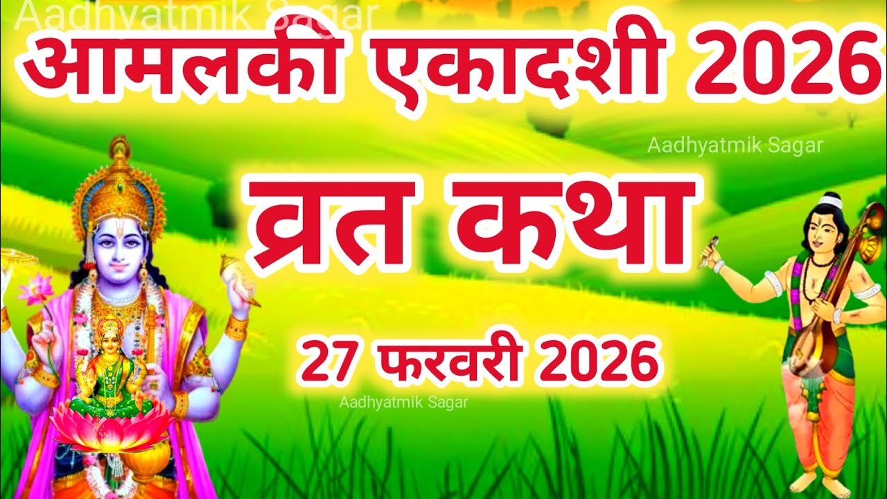 एकादशी व्रत कथा | Amalaki Ekadashi Vrat Katha | Ekadashi Vrat Katha | Amalaki Ekadashi 2026