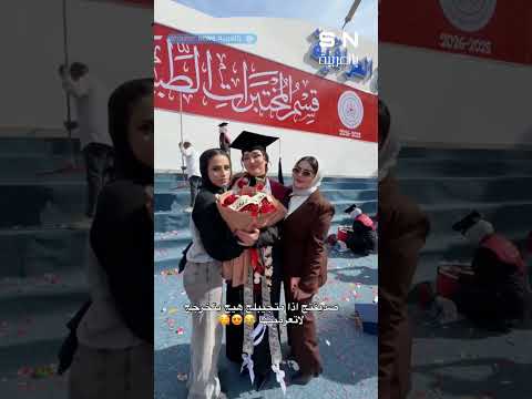 فرحة التخرج فرحة النجاح نهاية المشوار ألف مبروك بالعربية  بالعربية