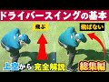 『総集編』【ドライバーの打ち方基本】50代60代は必見!上から見たスイングにナイスショットの秘密がある90切れない方必見