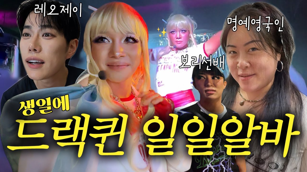 생일에 드랙퀸알바 말아주기💅🎶