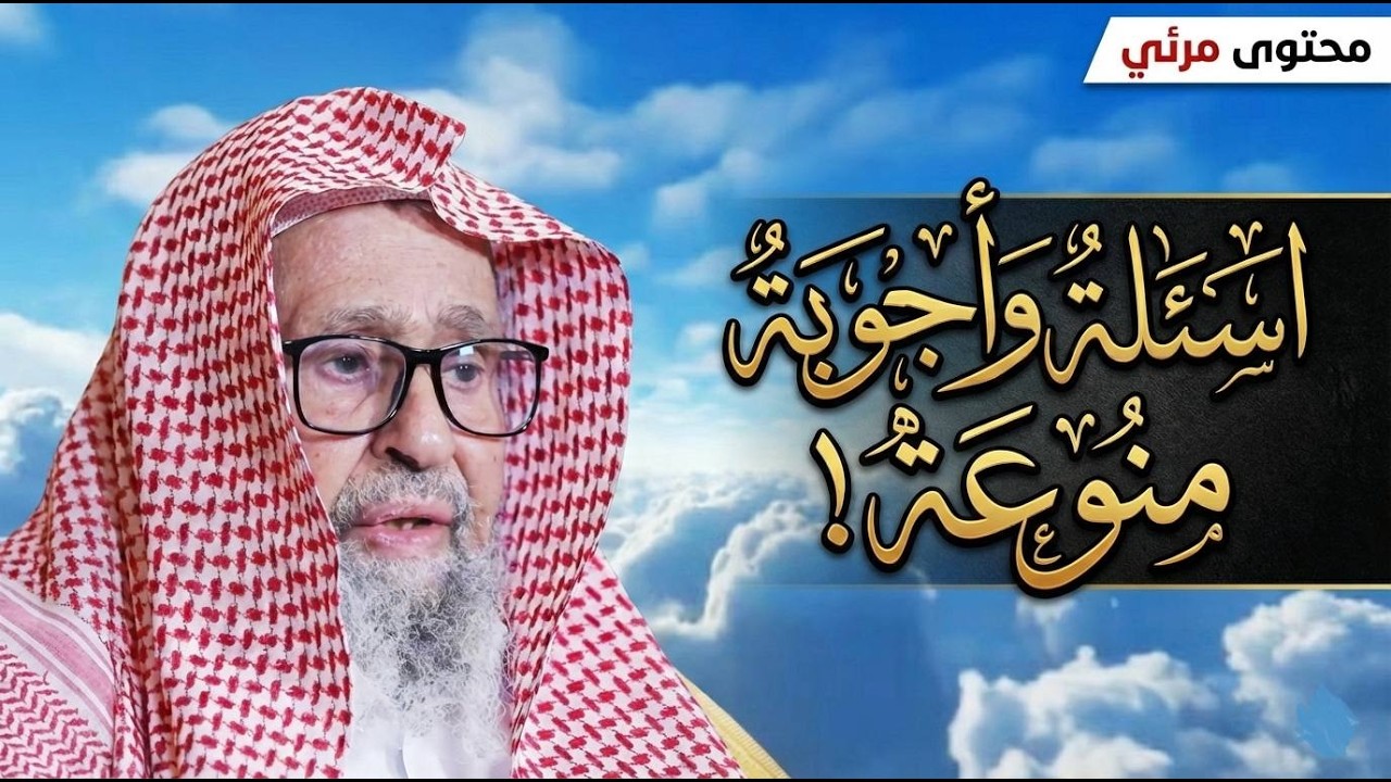 اسئلة واجوبة منوعة! | الشيخ صالح الفوزان
