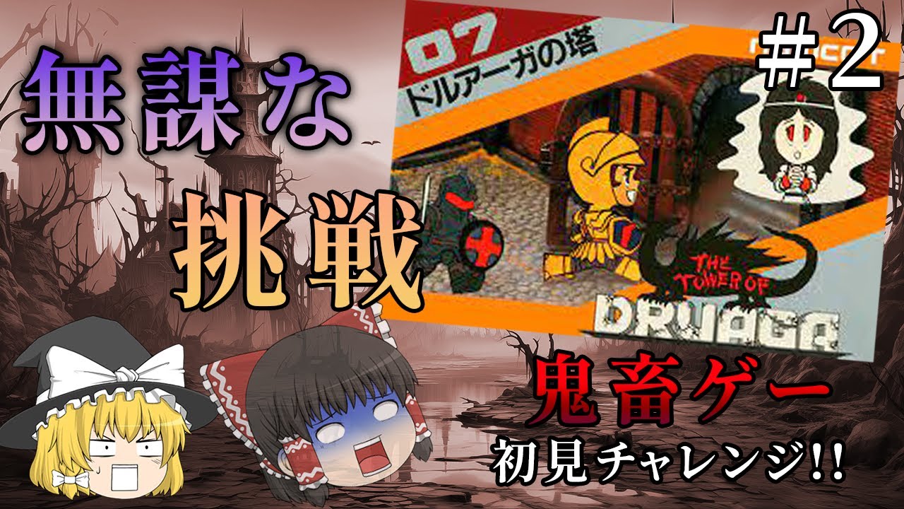 【＃2】過去一キツイと思わされました...～ドルアーガの塔～【ゆっくり実況】