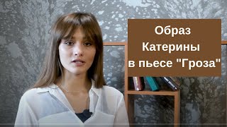 Образ Катерины Кабановой в пьесе “Гроза” Островского: описание характера, жизнь и смерть