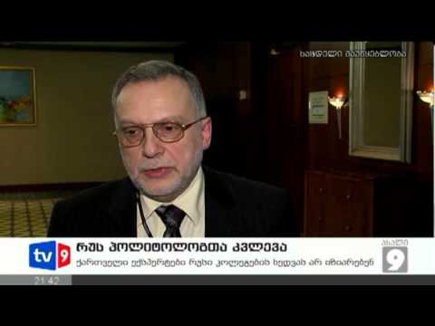 ახალი 9 | რუს პოლიტოლოგთა კვლევა | 04.02.13