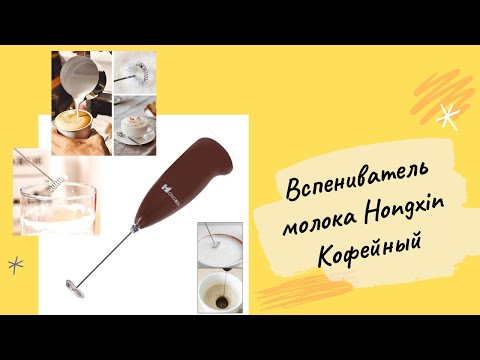 Вспениватель молока Hongxin Кофейный 🥛 Вспениватель молока Hongxin Кофейный 🥛