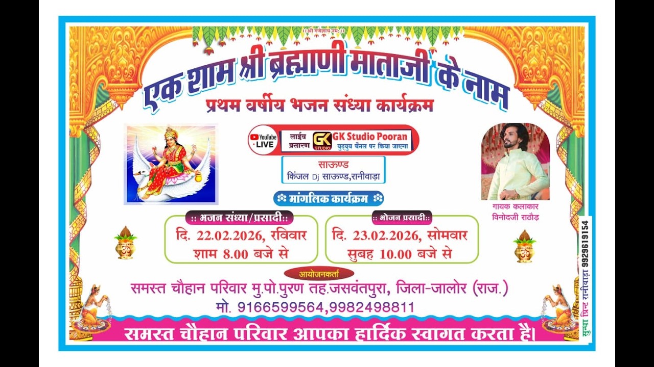 ll एक शाम श्री ब्रह्माणी माता जी के नाम प्रथम वर्षीय भजन संध्या कार्यक्रम ll