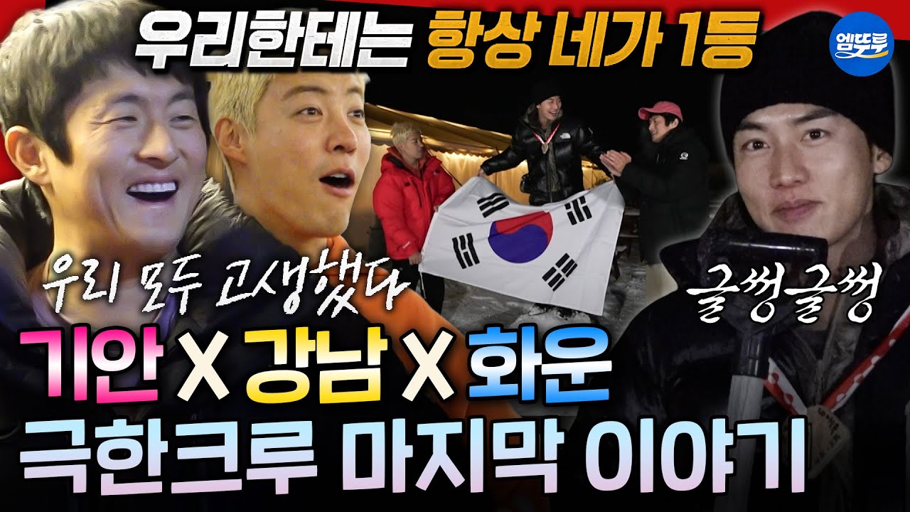 [극한84] 가족만큼 끈끈해진 극한크루의 마지막 추억 쌓기 | #기안84 #권화운 #강남 MBC260201방송