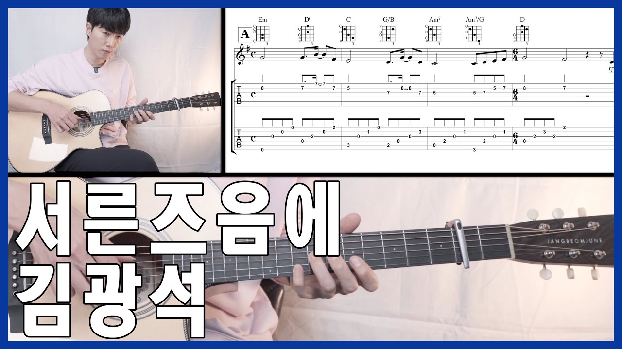 서른즈음에 김광석 기타 코드 악보 강좌 연주 - Youtube