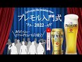 【おとな初心者集合！】プレモル入門式2022～あなたらしいビールデビューを応援！